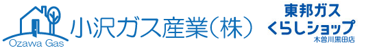 小沢ガス産業株式会社