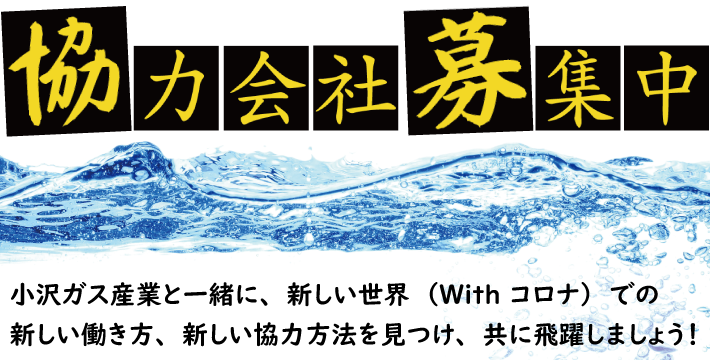 協力会社募集中。小沢ガス産業と一緒に、新しい世界（With コロナ）での新しい働き方、新しい協力方法を見つけ、共に飛躍しましょう！。