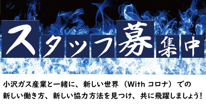 スタッフ社員募集中。小沢ガス産業と一緒に、新しい世界（With コロナ）での新しい働き方、新しい協力方法を見つけ、共に飛躍しましょう！。