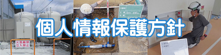 個人情報保護方針